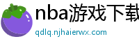 nba游戏下载